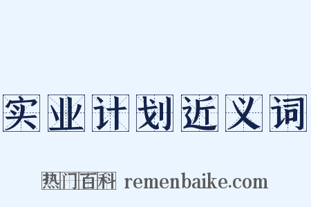 实业计划近义词是什么意思的图片